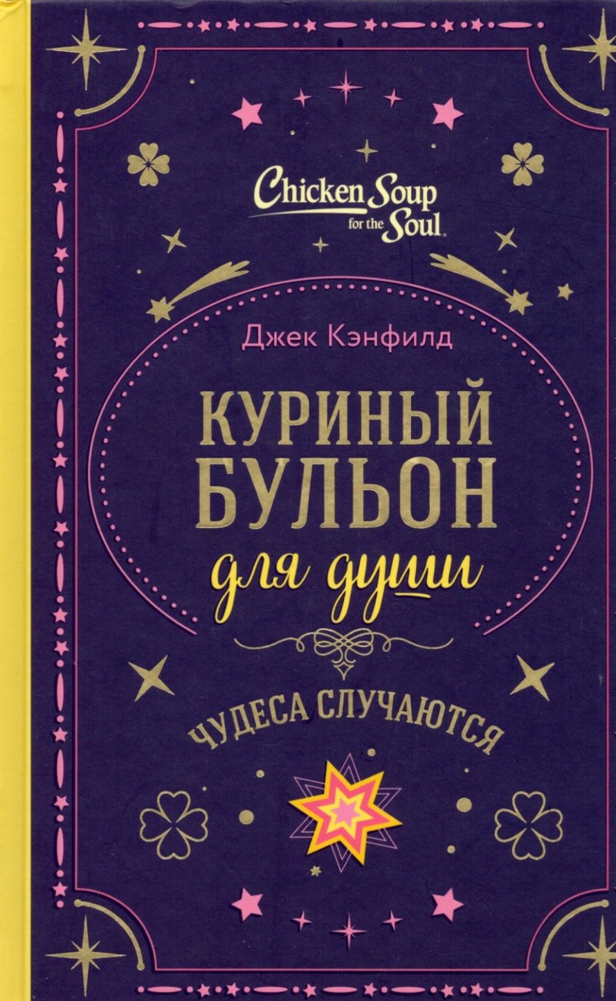 Кэнфилд Д. Куриный бульон для души. Чудеса случаются : [16+] 