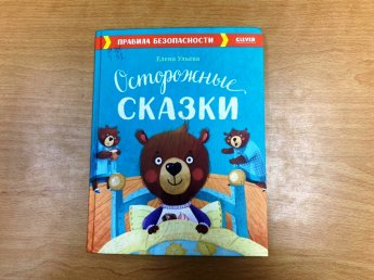 Осторожные сказки. (Рубрика «Простоквашинские чтения»)
