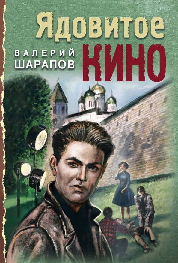 Шарапов В. Г.  Ядовитое кино [16+] 