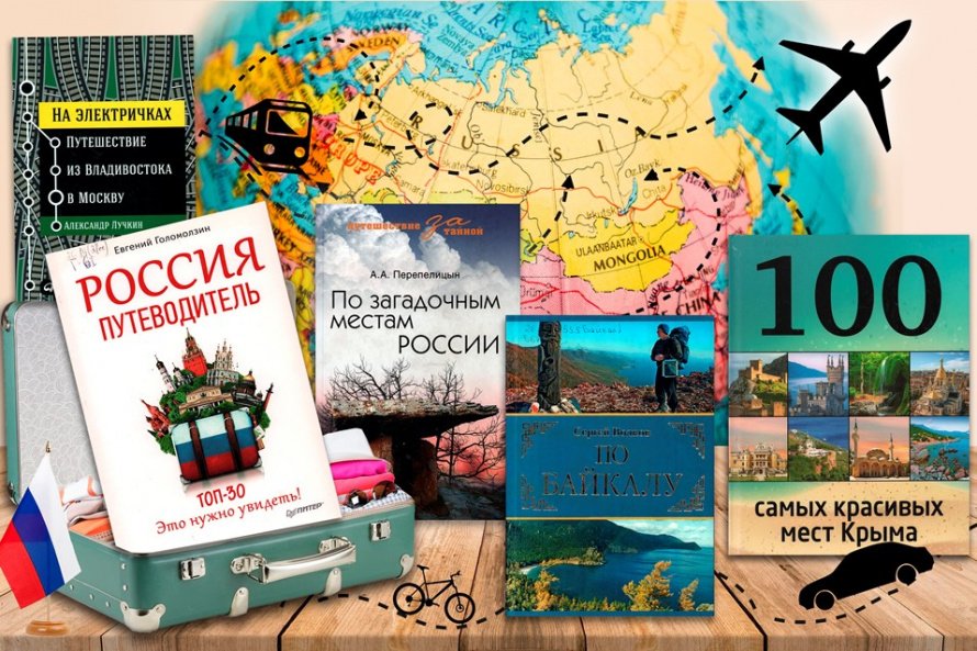 «Путешествуй с книгой»