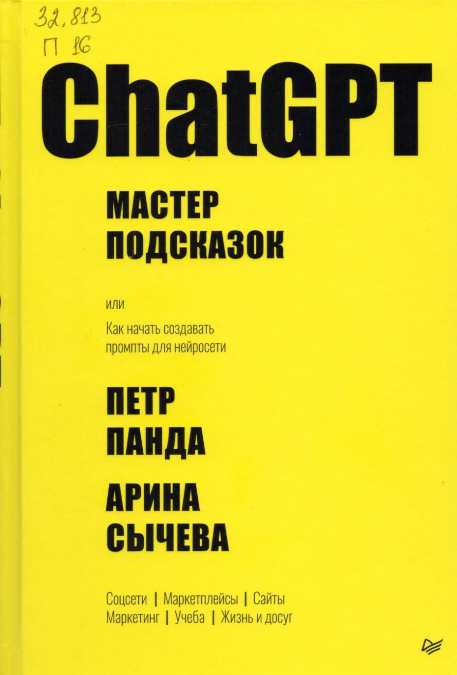 Панда П. ChatGPT. Мастер подсказок, или как начать создавать промпты для нейросети : [16+] 