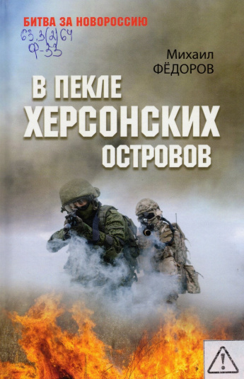 Федоров М.И. В пекле херсонских островов : [12+] 