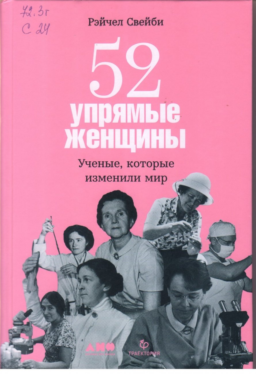 Свейби Р. 52 упрямые женщины : Учёные, которые изменили мир [12+]