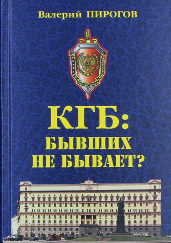 Пирогов В.В. КГБ: бывших не бывает? : документальный роман : [12+] 