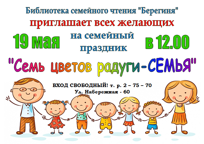 Семейный праздник «Семь цветов радуги - Семья» 