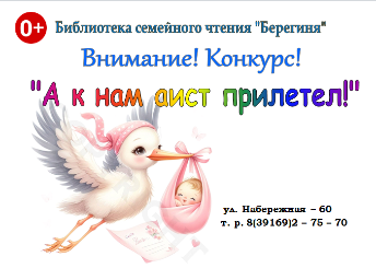 Семейный конкурс «А к нам Аист прилетел!»