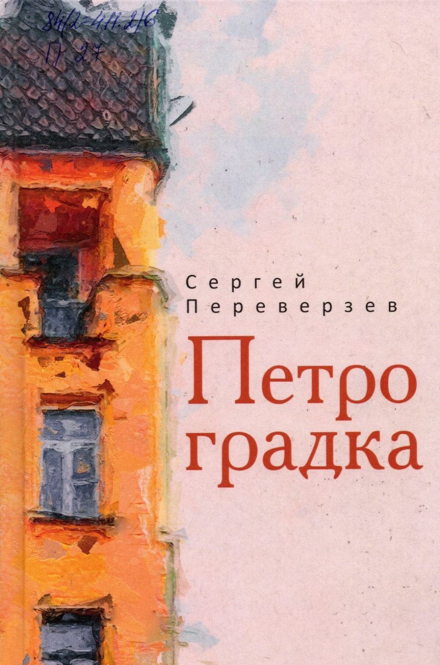 Переверзев С. Петроградка : [16+] 