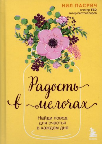 Пасрич Н. Радость в мелочах : Найди повод для счастья в каждом дне : [16+] 