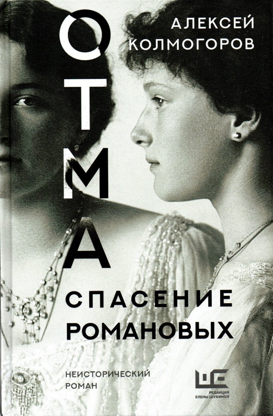 Колмогоров А. ОТМА. Спасение Романовых : роман : [12+] 