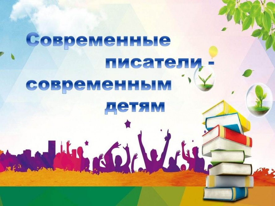 Современные писатели – современным подросткам…