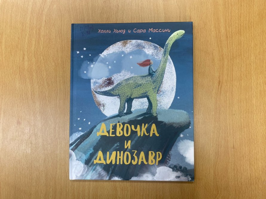 «Девочка и Динозавр». Рубрика «Простоквашинские чтения»