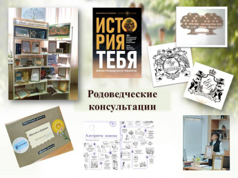 Родоведческие консультации 