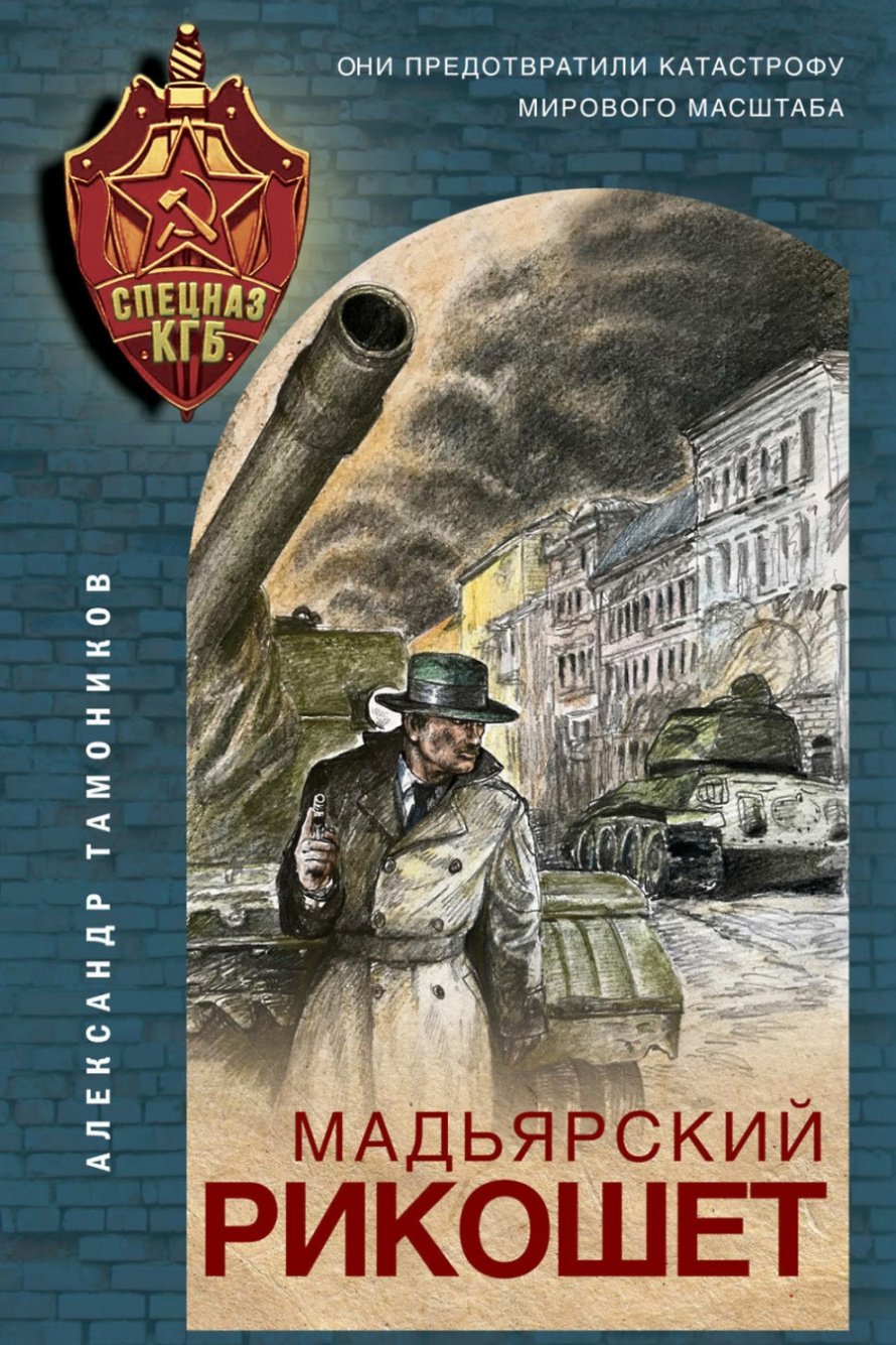 Тамоников А.А. Мадьярский рикошет [16+] 