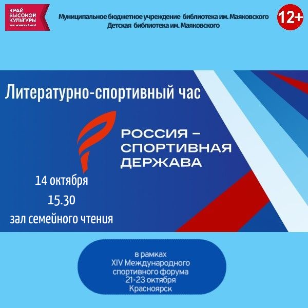 Литературно‑спортивный час «Россия – спортивная держава»