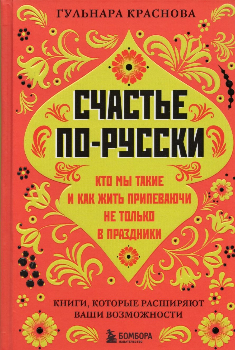 Краснова Г. Счастье по-русски : кто мы такие и как жить припеваючи не только в праздники [16+] 