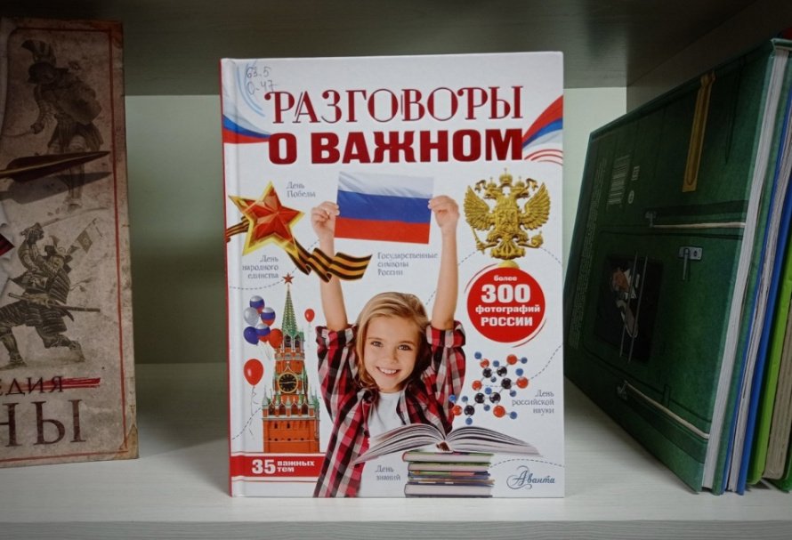 Разговоры о важном