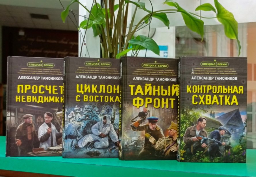Романы  Александра Тамоникова о событиях времён Великой Отечественной войны