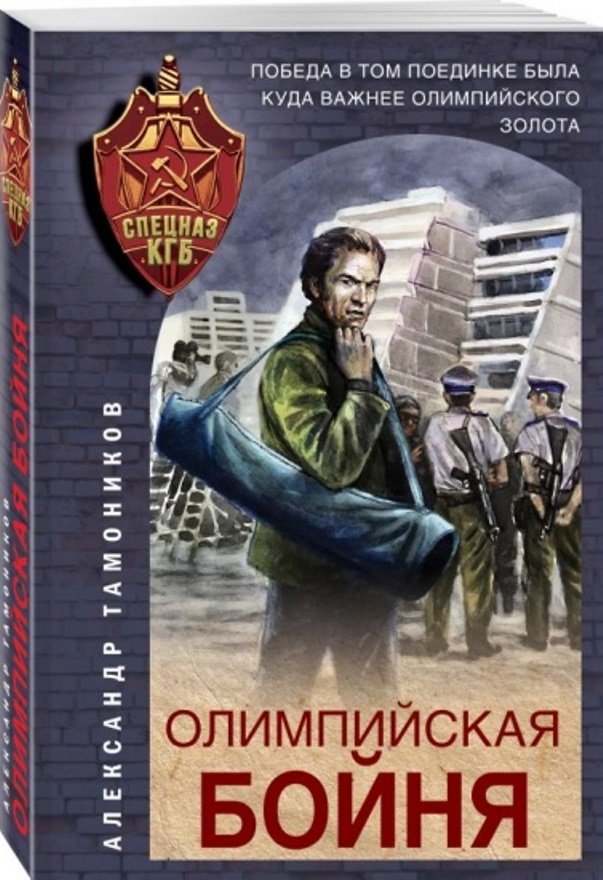 Тамоников А.А. Олимпийская бойня [16+] 