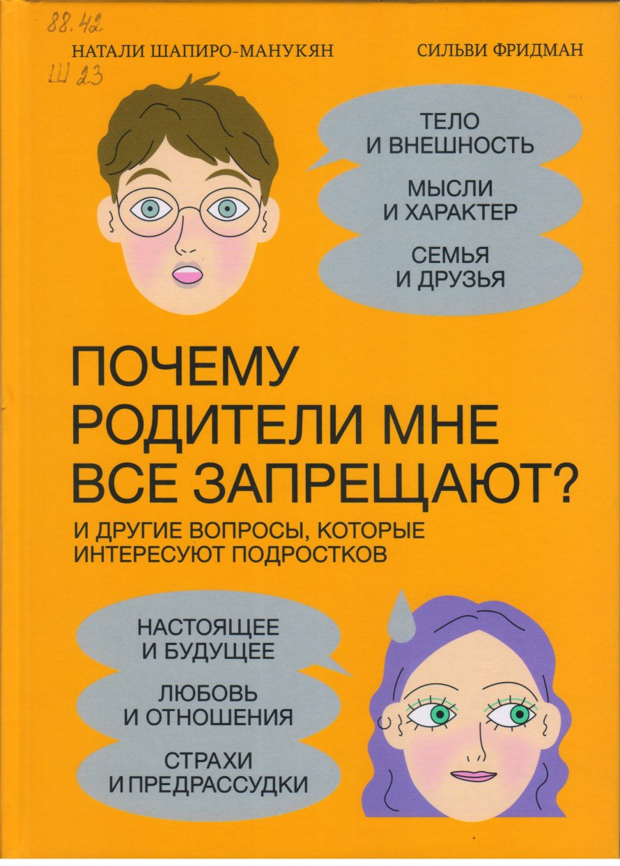 Шапиро-Манукян Н. Почему родители мне всё запрещают? : И другие вопросы, которые интересуют подростков