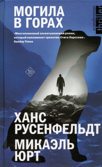 Русенфельдт Х. Могила в горах : роман : [18+] 
