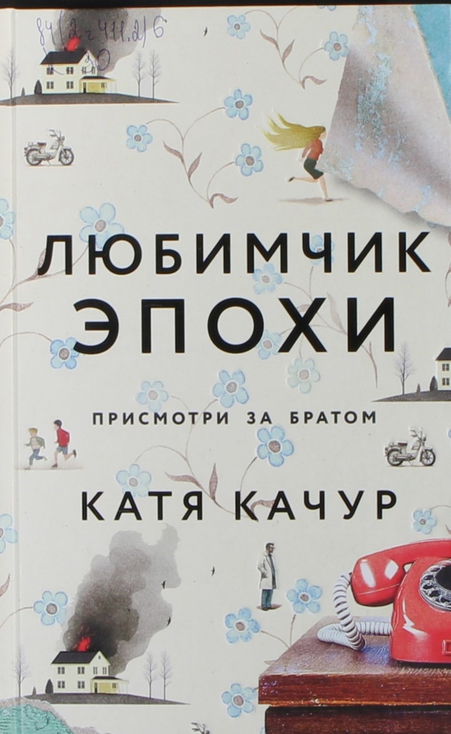 Качур К. Любимчик Эпохи : роман : [16+] 