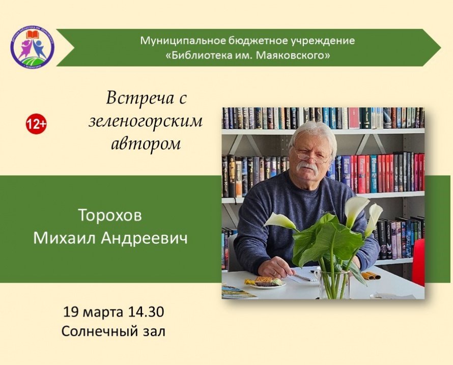 «Зеленый дом». Встреча с зеленогорским автором В.А. Тороховым [12+]