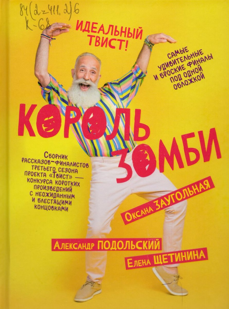 Король зомби: [сборник] : [16+] 