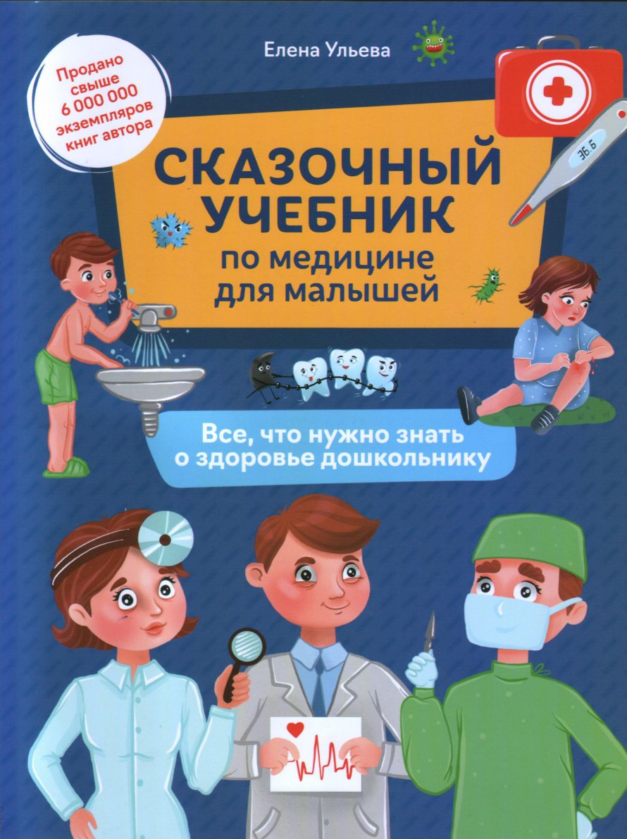 Сказочный учебник по медицине для малышей. Детские новинки июля