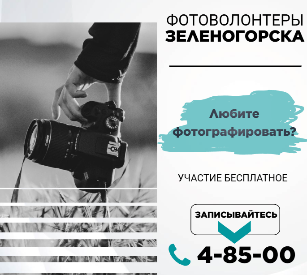 «Фотоволонтеры Зеленогорска»