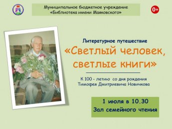 К 100-летию Тимофея Новичкова