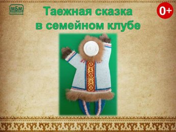 Таежная сказка в семейном клубе