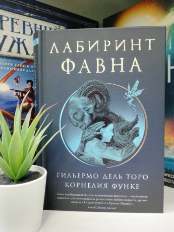 Торо Г. Лабиринт Фавна: Роман фантастический: [12+] 