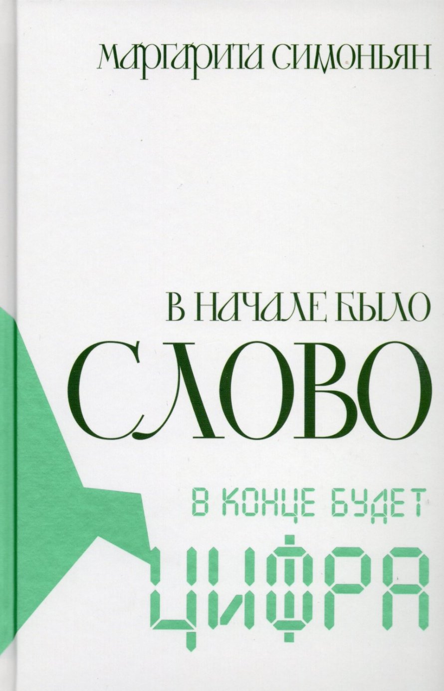 Симоньян М. В начале было Слово - в конце будет Цифра [16+] 