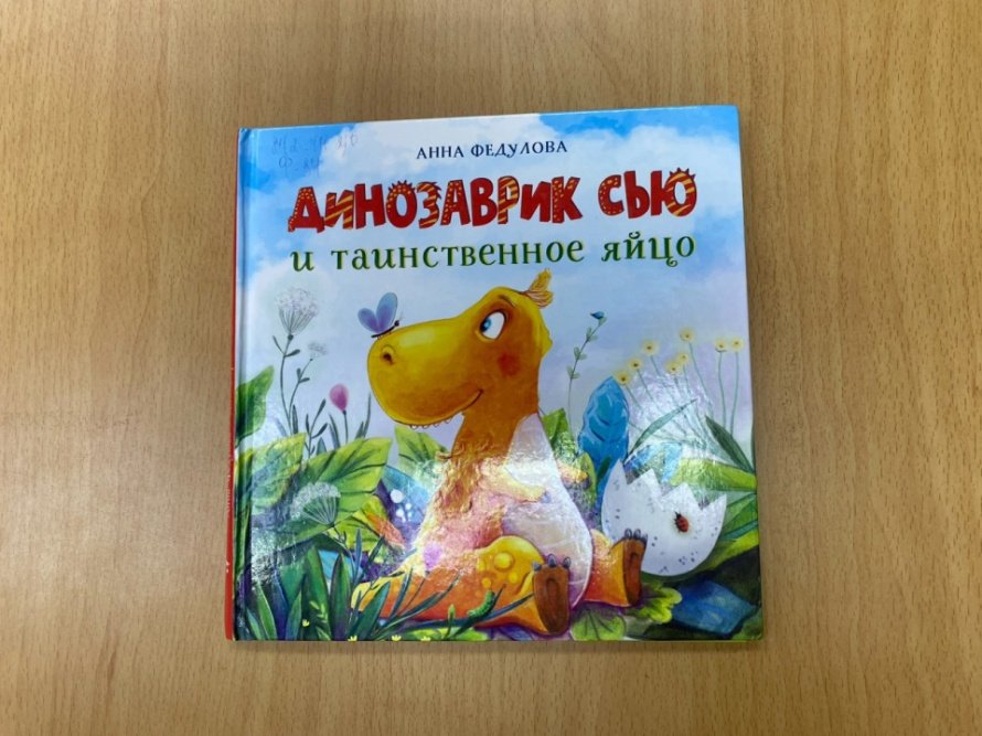 «Динозаврик Сью и таинственное яйцо». Рубрика «Простоквашинские чтения»