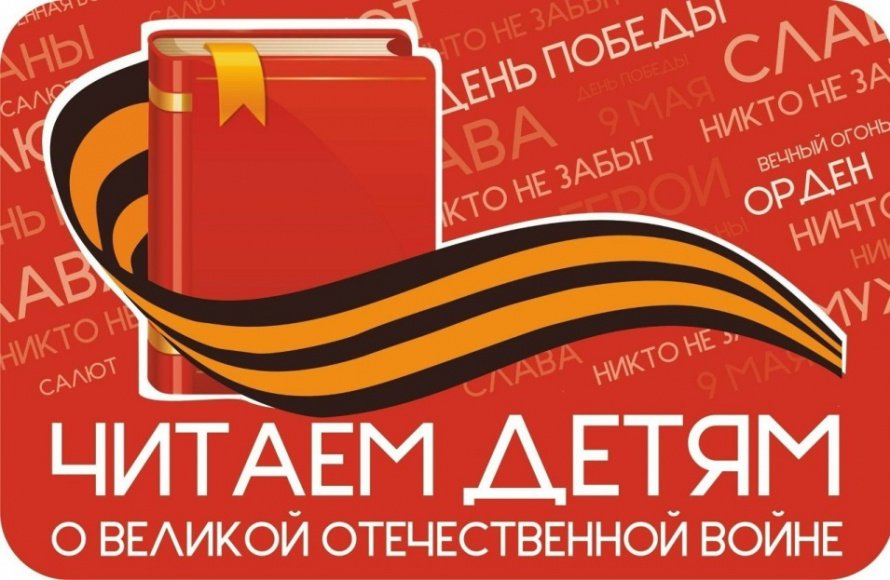 Читаем детям о войне 
