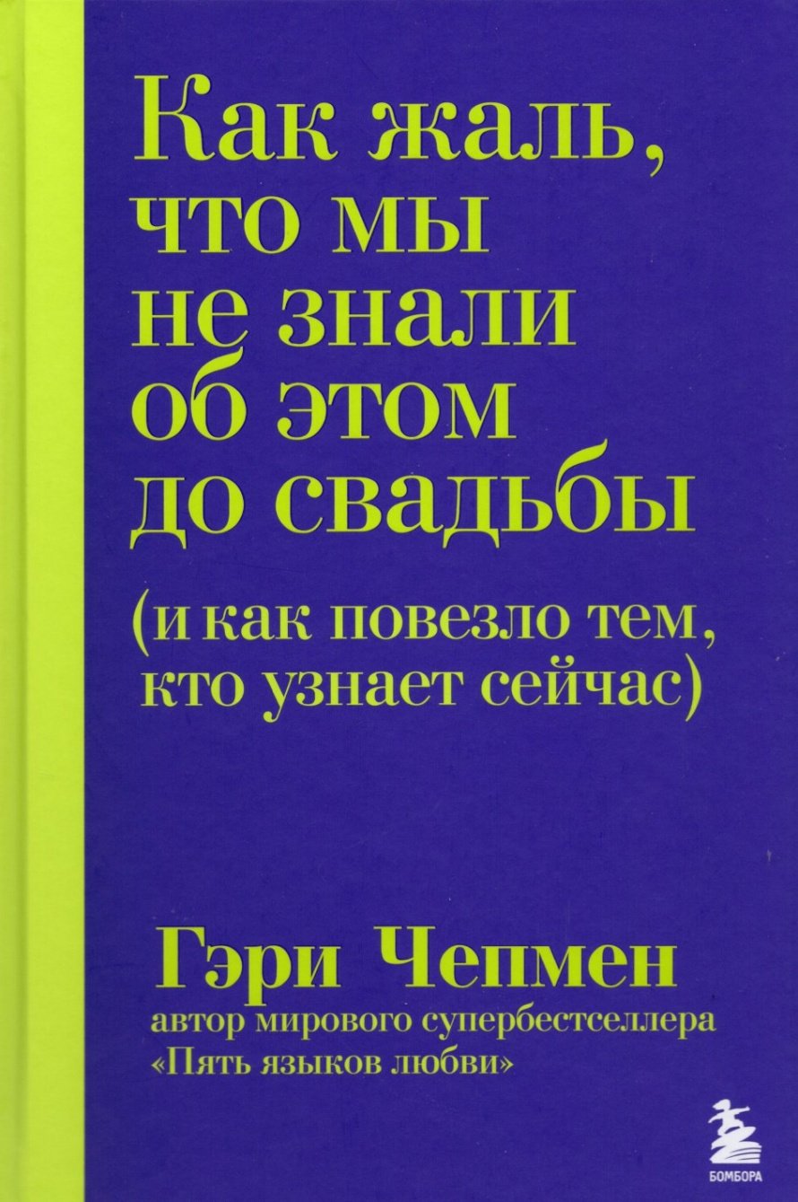 Чепмен Г. Как жаль, что мы не знали об этом до свадьбы (и как повезло тем, кто узнает сейчас) : [16+] 