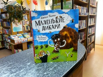 Приключения маленьких дикарей.  Рубрика «Простоквашинские чтения»