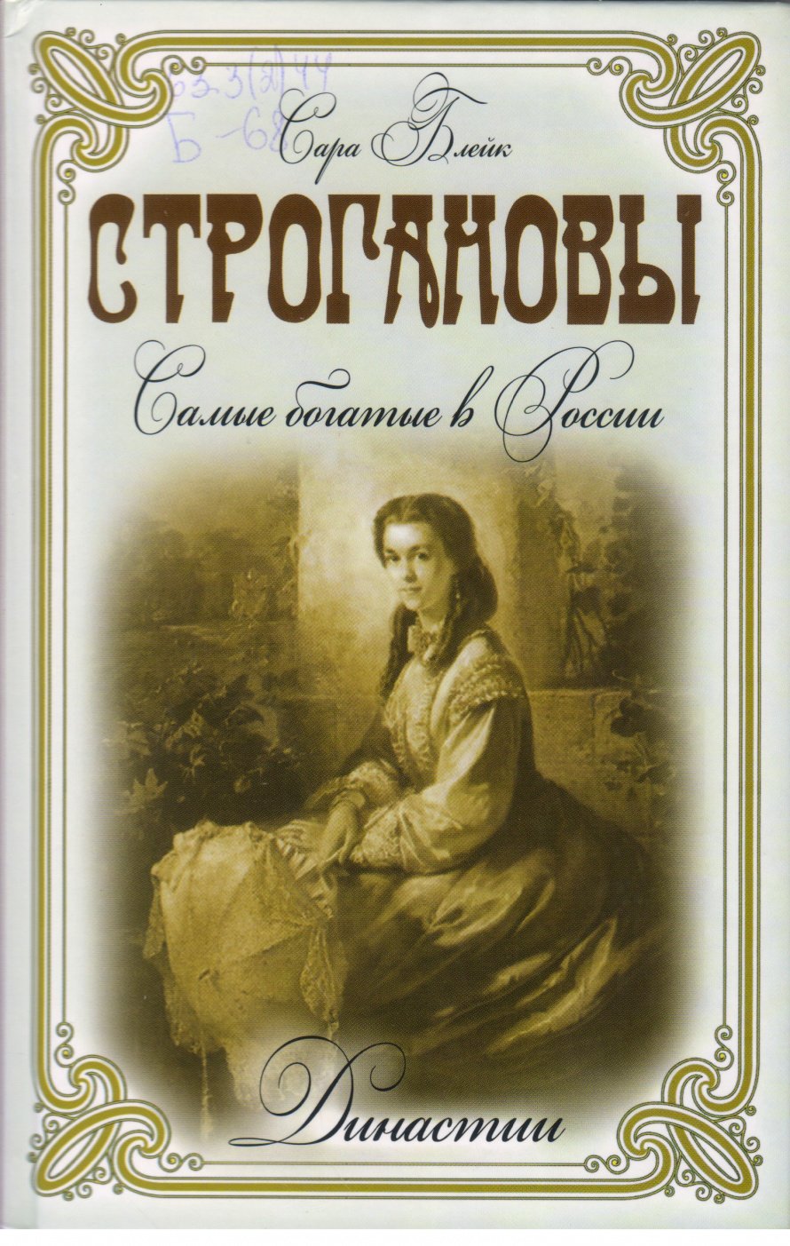 Блейк С. Строгановы : Самые богатые люди России [16+] 