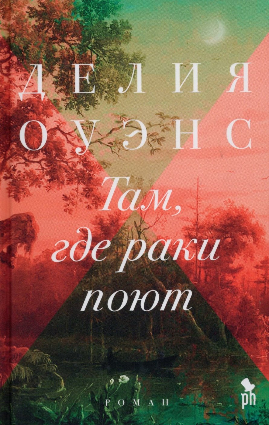 Оуэнс Д. Там, где раки поют : роман : [16+] 