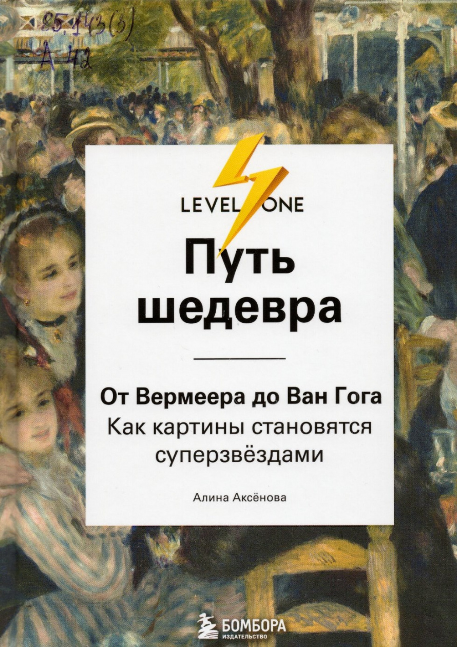 Аксенова А.С. Путь шедевра : от Вермеера до Ван Гога: как картины становятся суперзвёздами : [16+] 