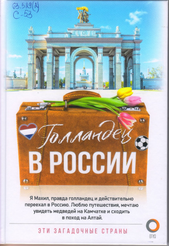 Снейп М. Голландец в России [16+] 