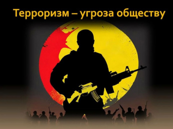 «Терроризм – угроза человечеству ХХI века» [12+]