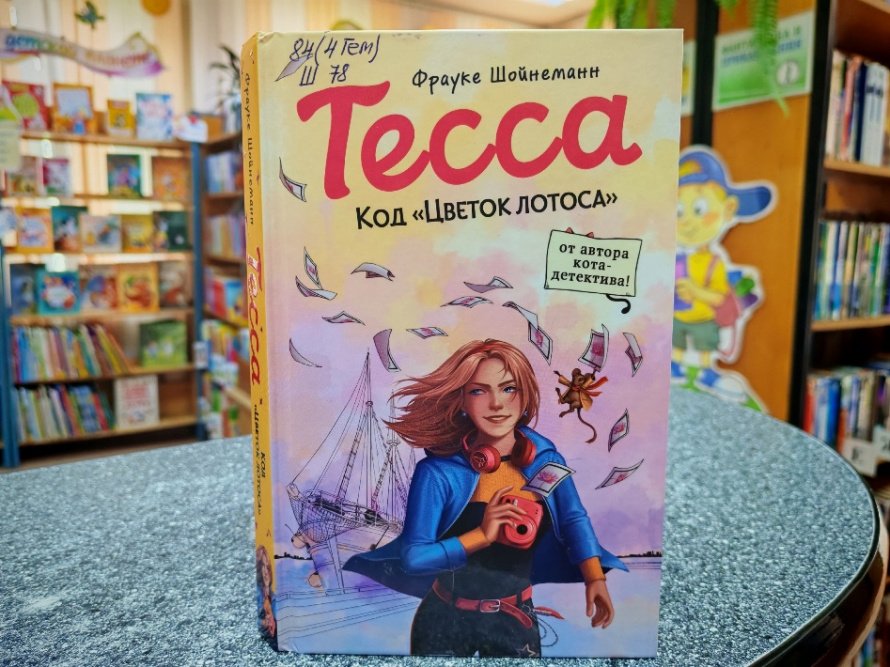«Тесса. Код «Цветок лотоса» Фрауке Шойнеманн. Рубрика «Литературный досуг»