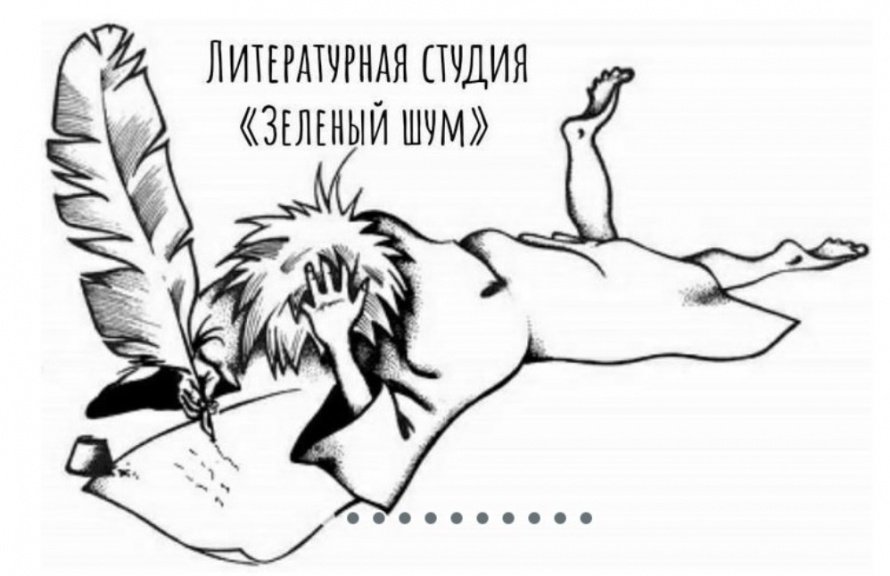 Литературная студия «Зеленый шум». Приглашаем на встречу!   [12+]