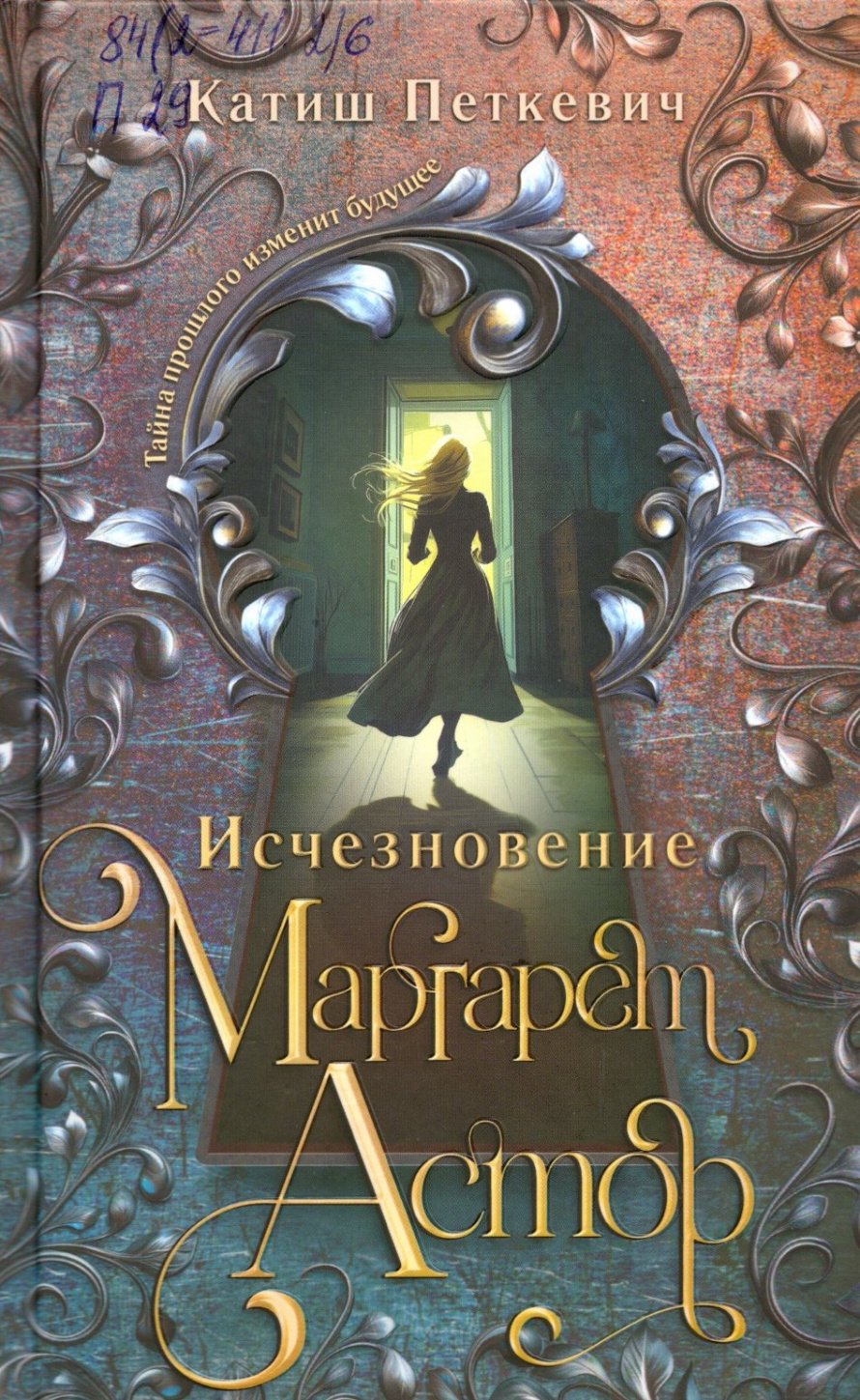 Петкевич К. Исчезновение Маргарет Астор : [роман] : [16+] 