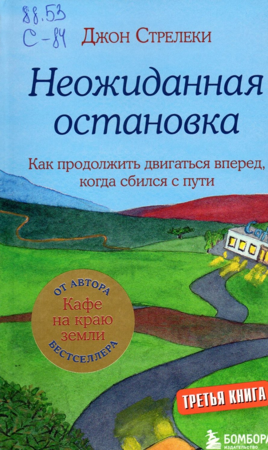 Стрелеки Д. Неожиданная остановка : Как продолжать двигаться вперед, когда сбился с пути : [16+] 