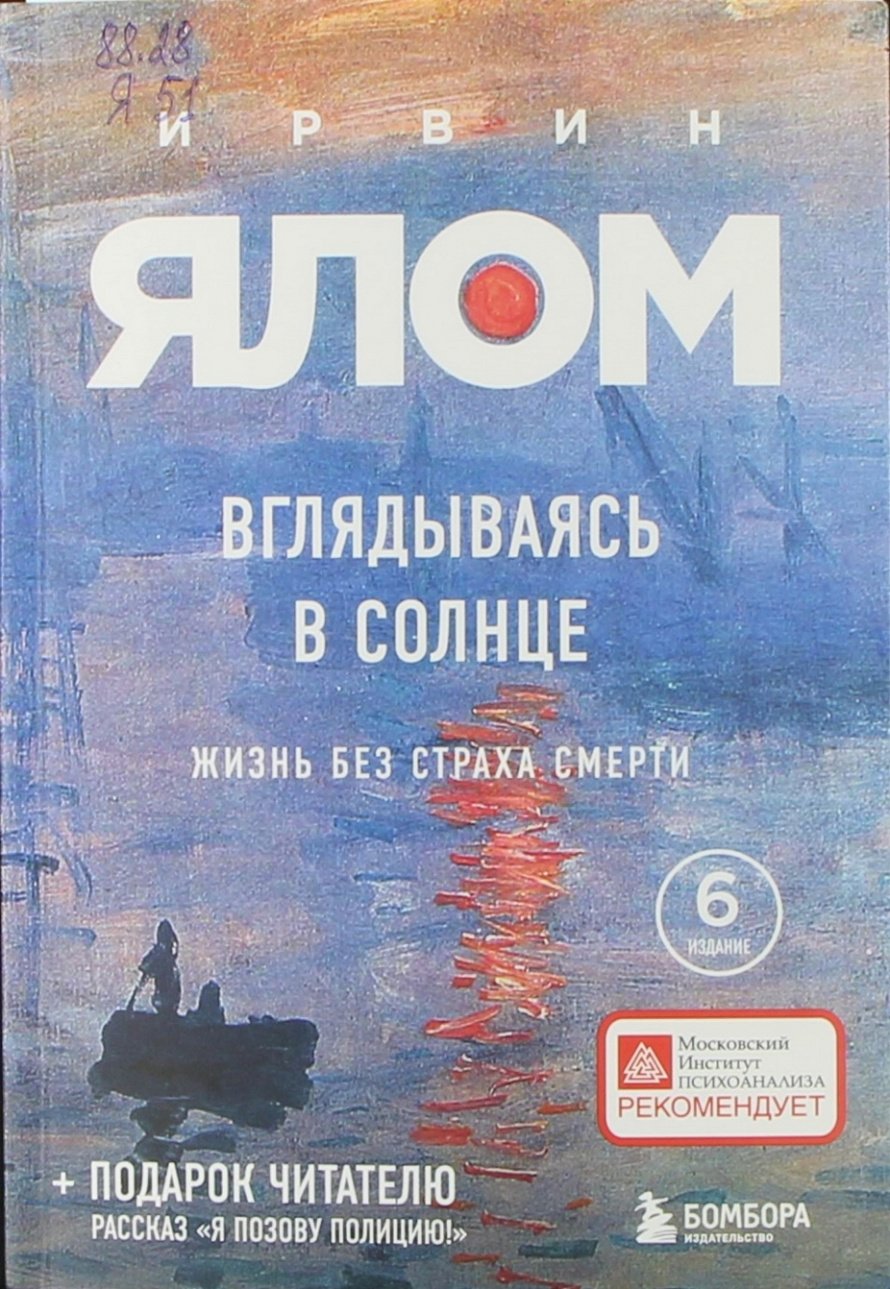 Ялом И. Вглядываясь в солнце : Жизнь без страха смерти : [16+] 