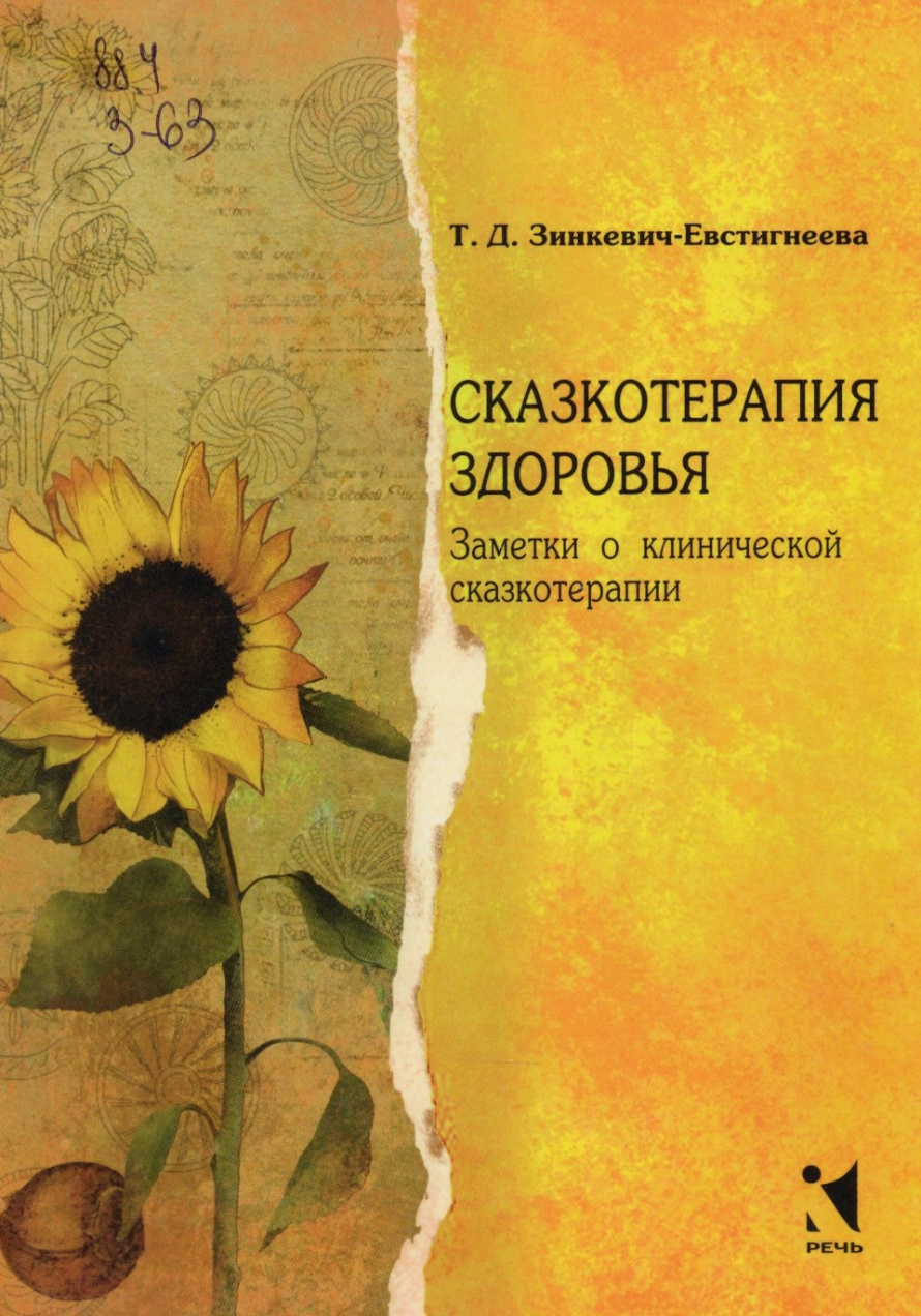 Зинкевич-Евстигнеева Т.Д. Сказкотерапия здоровья : Заметки о клинической сказкотерапии : [16+] 