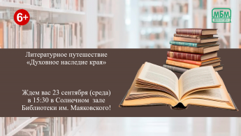Литературное путешествие «Духовное наследие края»