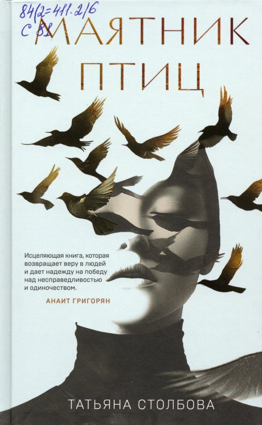 Столбова Т. А. Маятник птиц : роман : [16+] 